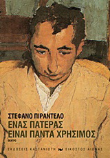 Ένας πατέρας είναι πάντα χρήσιμος