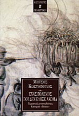 Ένας πόλεμος που δεν έληξε ακόμα