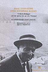 Ένας στοχαστής στον σύγχρονο κόσμο: ο Martin Heidegger για τη σχέση του με το ναζισμό: η συνέντευξη στον “Spiegel”