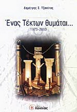 Ένας Τέκτων θυμάται…