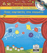 Ένας χαρταετός στα σύρματα