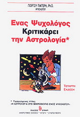 Ένας ψυχολόγος κριτικάρει την αστρολογία