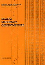 Ένδεκα μαθήματα οικονομετρίας