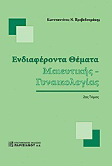 Ενδιαφέροντα θέματα μαιευτικής – γυναικολογίας 2ος