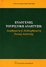 Ενδογενής τουριστική ανάπτυξη
