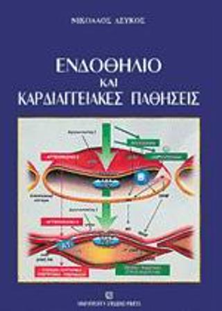 Ενδοθήλιο και καρδιαγγειακές παθήσεις