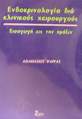 Ενδοκρινολογία διά κλινικούς χειρουργούς