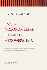 Ενδονοσοκομειακή ομαδική ψυχοθεραπεία