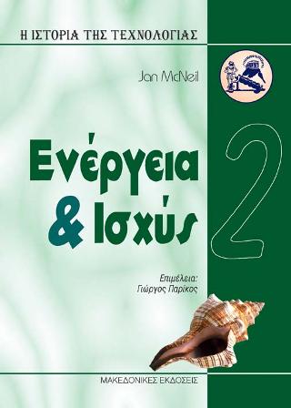 Ιστορία της Τεχνολογίας 2 – Ενέργεια και ισχύς