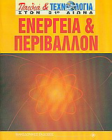 Ενέργεια και περιβάλλον