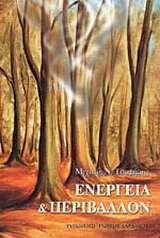 Ενέργεια και περιβάλλον