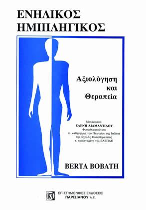 Ενήλικος ημιπληγικός