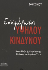 Ενημέρωση υψηλού κινδύνου
