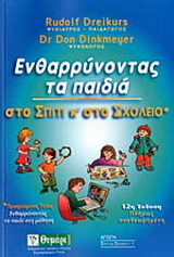 Ενθαρρύνοντας τα παιδιά στo σπίτι και στο σχολείο