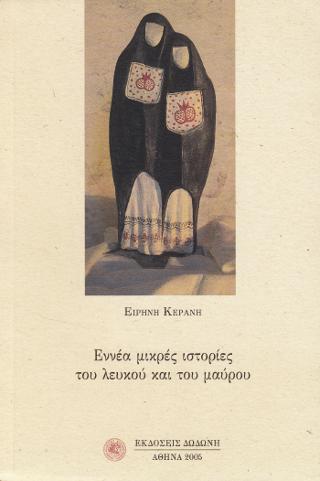 Εννέα μικρές ιστορίες του λευκού και του μαύρου