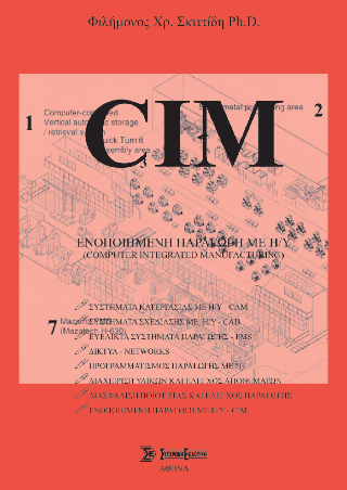 Ενοποιημένη παραγωγή με Η/Υ – CIM