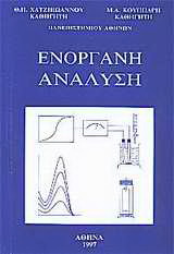 Ενόργανη ανάλυση