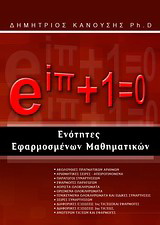 Ενότητες εφαρμοσμένων μαθηματικών