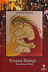 Έντεκα φεύγα…