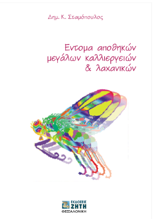 Έντομα αποθηκών μεγάλων καλλιεργειών και λαχανικών