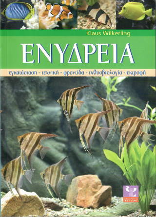 Ενυδρεία