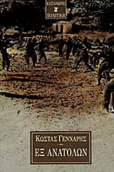 Εξ Ανατολών