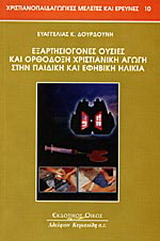 Εξαρτησιογόνες ουσίες και ορθόδοξη χριστιανική αγωγή στην παιδική και εφηβική ηλικία