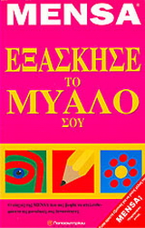 Εξάσκησε το μυαλό σου