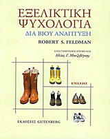 Εξελικτική ψυχολογία