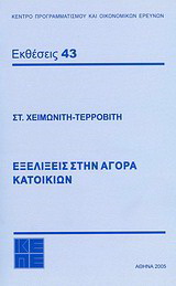 Εξελίξεις στην αγορά κατοικιών