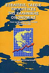 Εξελίξεις, τάσεις, προοπτικές της ελληνικής οικονομίας