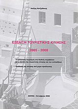 Εξέλιξη τουριστικής κίνησης 2005 – 2008