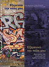 Εξερευνώ την πόλη μου