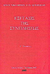 Εξέτασις της συνειδήσεως