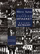 Εξήντα χρόνια στο ελληνικό μπάσκετ