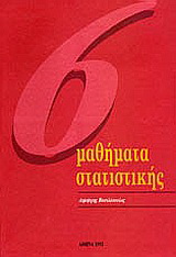 Έξι μαθήματα στατιστικής