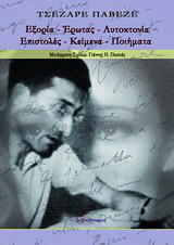 Εξορία – Έρωτας – Αυτοκτονία