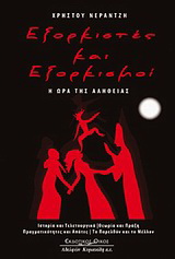 Εξορκιστές και εξορκισμοί