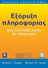 Εξόρυξη πληροφορίας