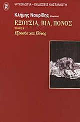 Εξουσία, βία, πόνος