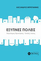 Έξυπνες πόλεις