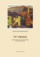 Επ’ αφορμή