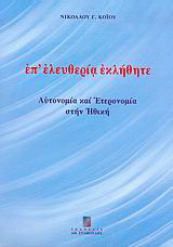 Επ’ ελευθερία εκλήθητε