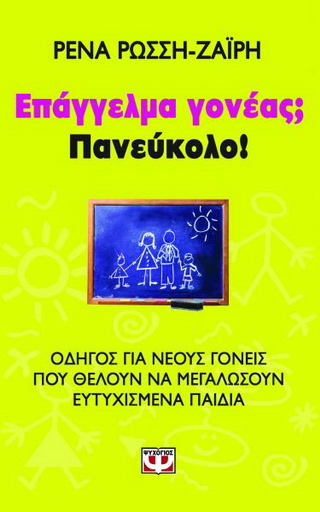Επάγγελμα γονέας; Πανεύκολο!