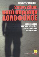 Επάγγελμα: κατά συρροήν δολοφόνος