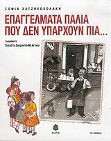 Επαγγέλματα παλιά που δεν υπάρχουν πια…