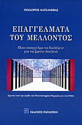 Επαγγέλματα του μέλλοντος