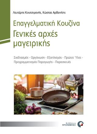 Επαγγελματική κουζίνα