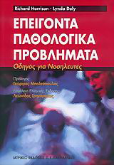 Επείγοντα παθολογικά προβλήματα