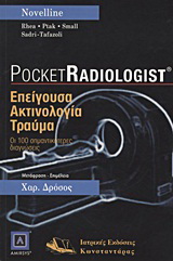 Επείγουσα ακτινολογία – τραύμα